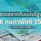 หวยออก 16 กุมภาพันธ์ 2565